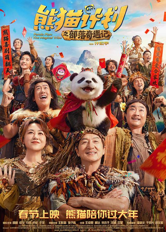 熊猫计划之部落奇遇记