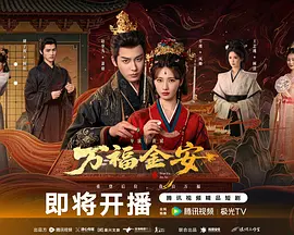 万福金安