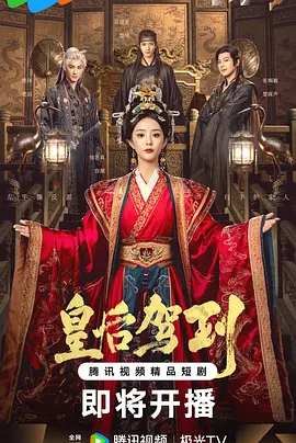 皇后驾到