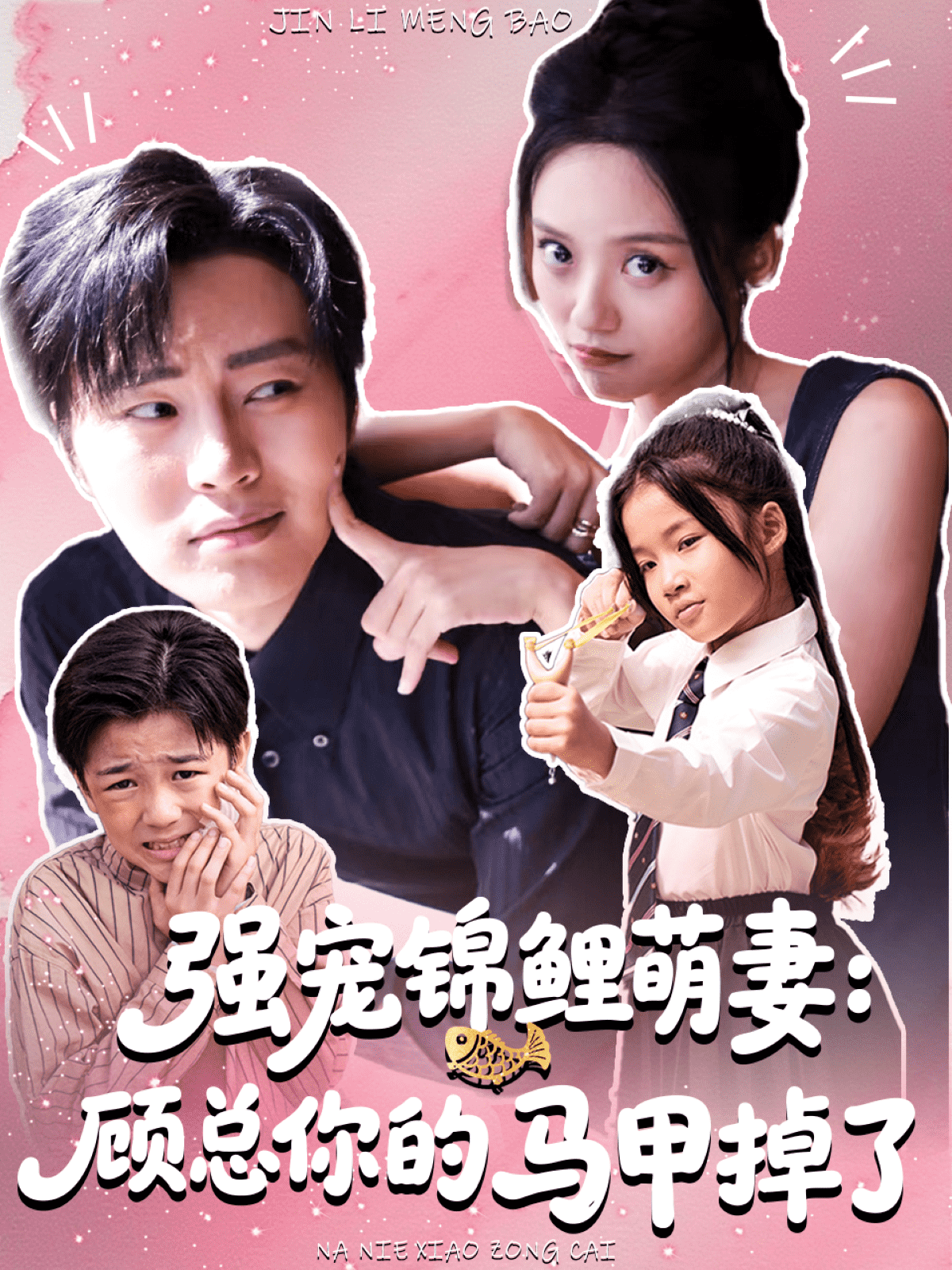 强宠锦鲤萌妻：顾总你的马甲掉了