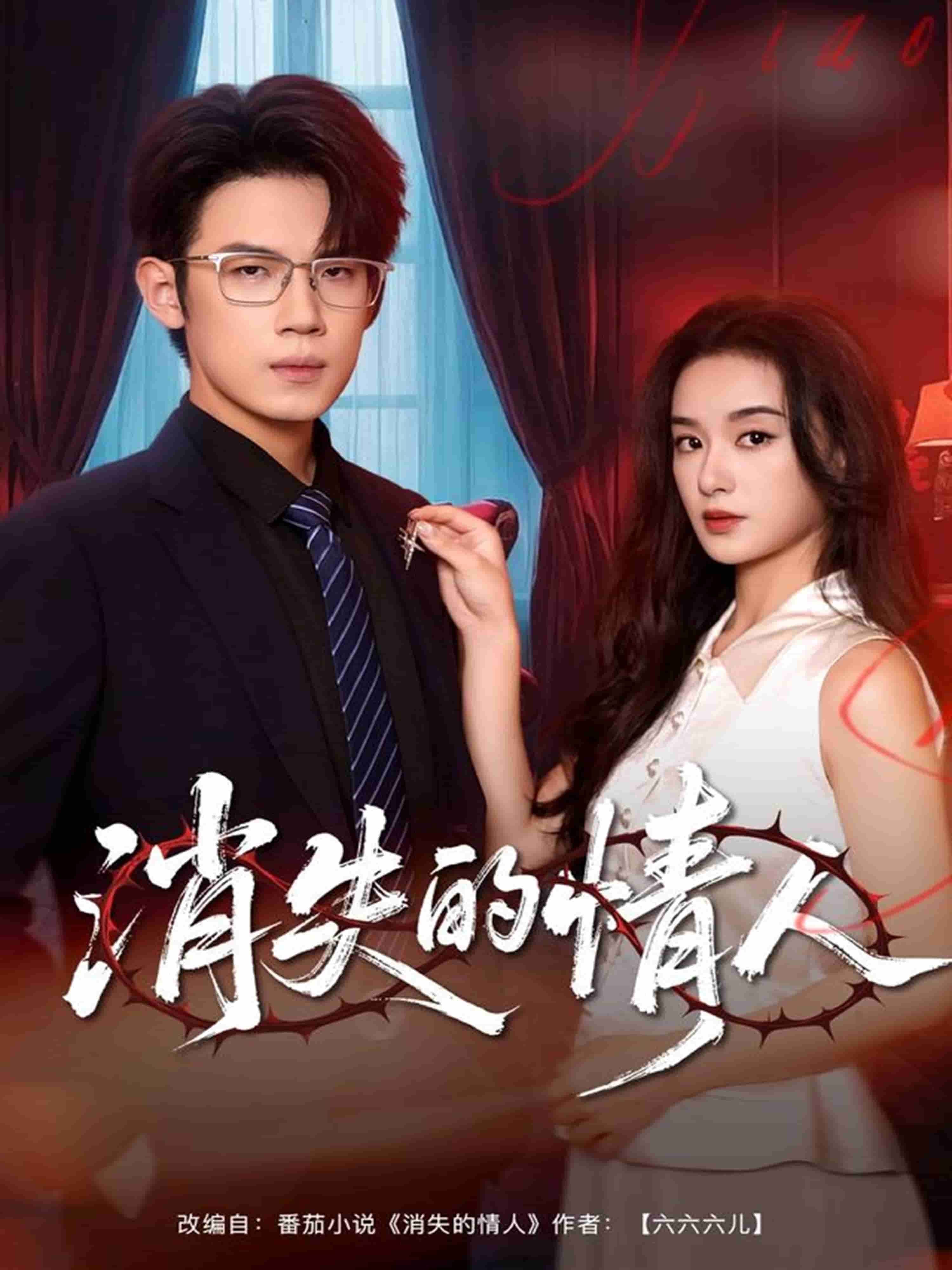 消失的情人