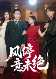 风停意未绝