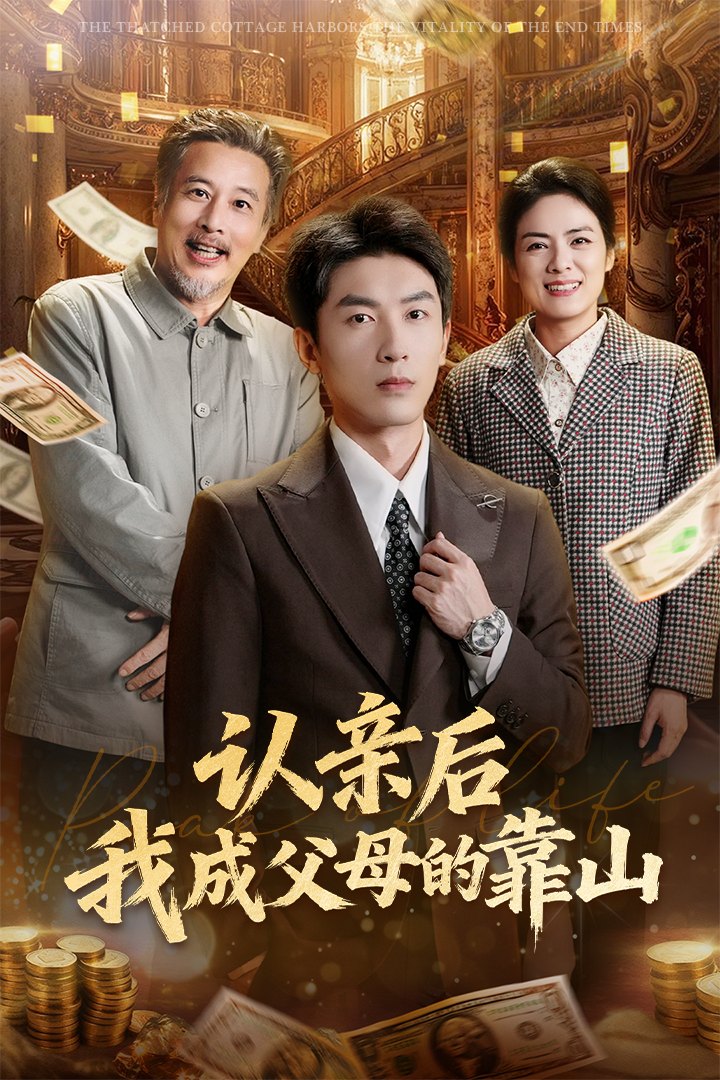 认亲后我成父母的靠山