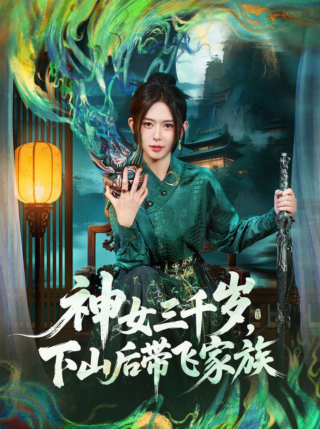 神女三千岁，下山后带飞家族