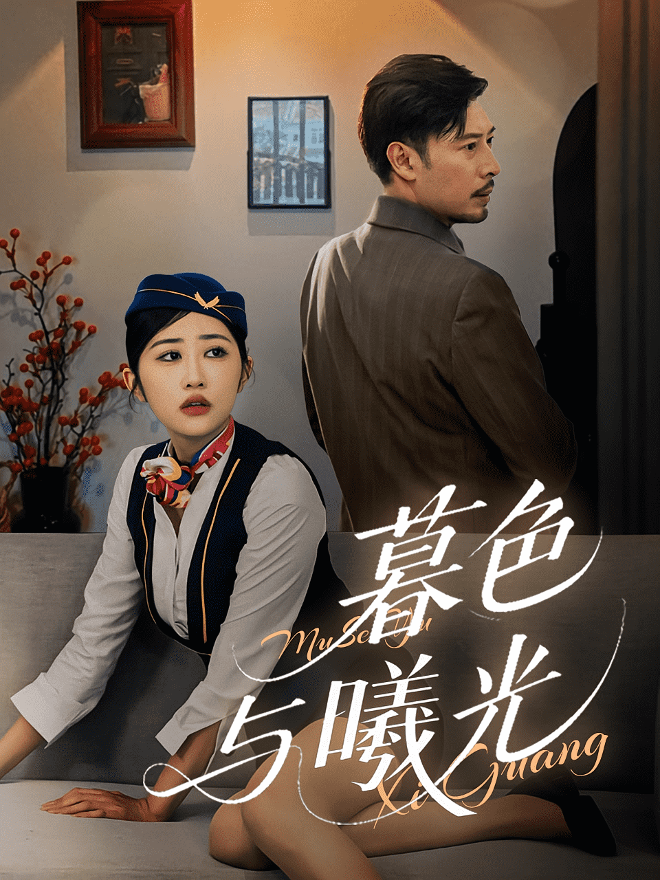 暮色与曦光