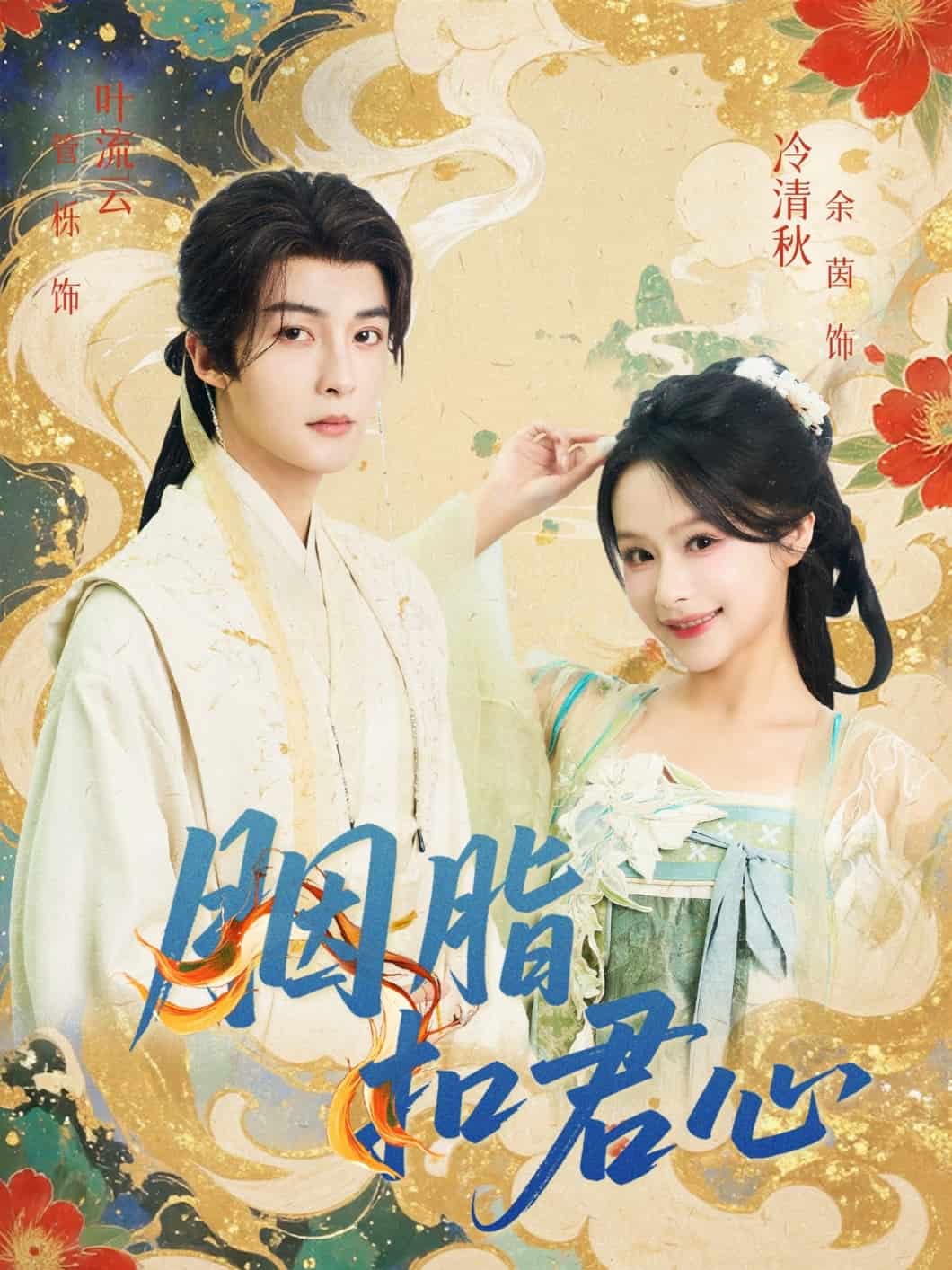 胭脂扣君心