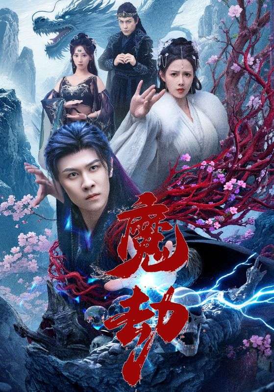 魔劫（短剧版）