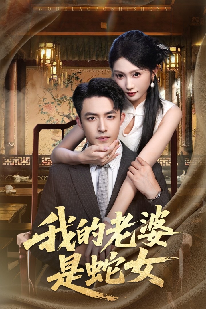 我的老婆是蛇女