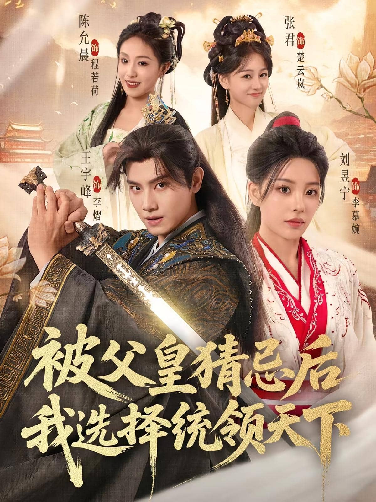 被父皇猜忌后我选择统领天下