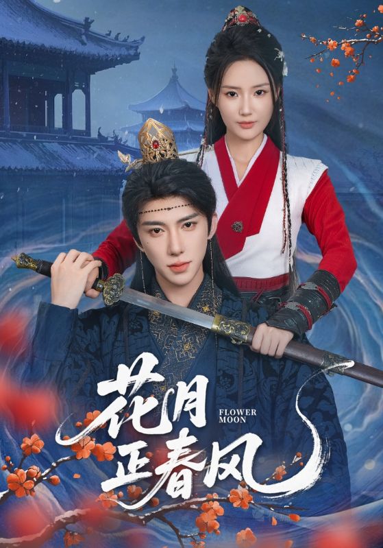 花月正春风