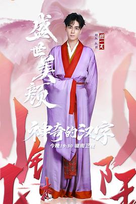 神奇的汉字第一季