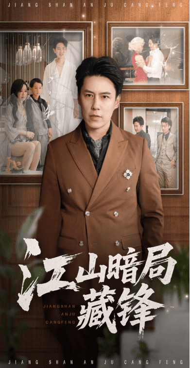 江山暗局藏锋