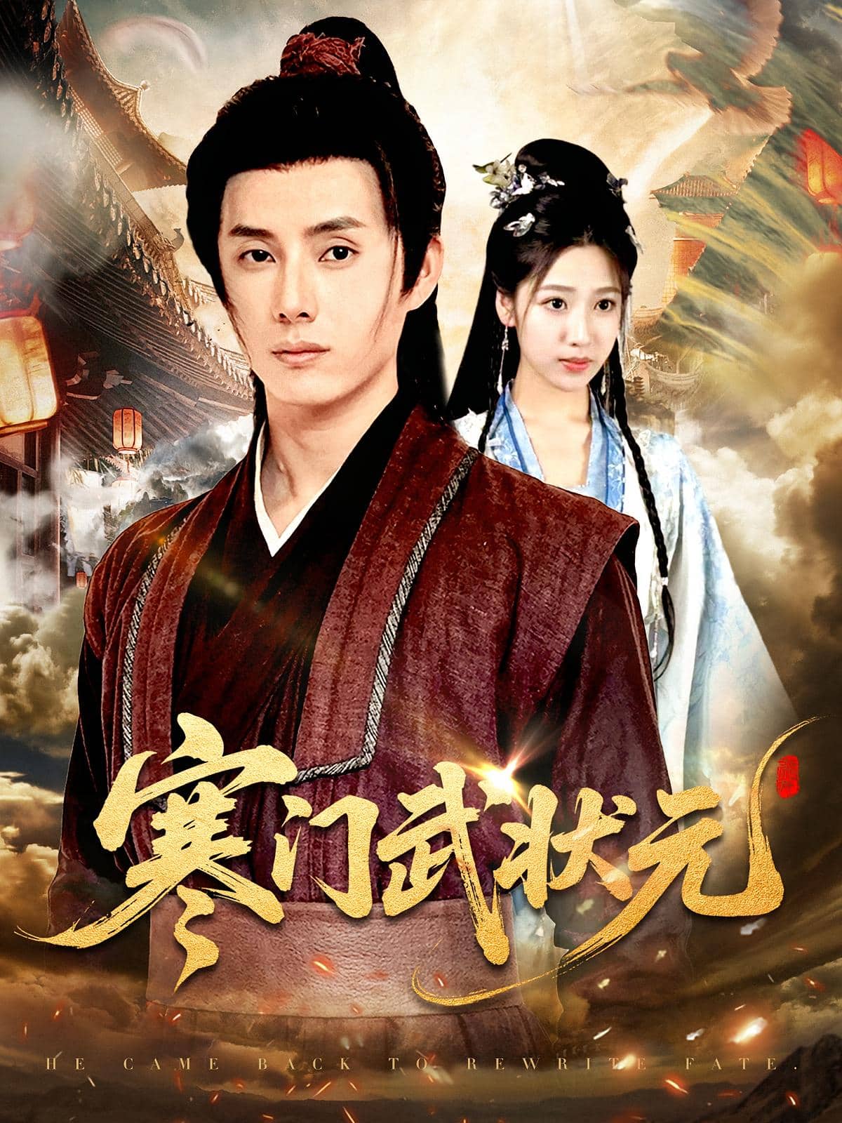 寒门武状元