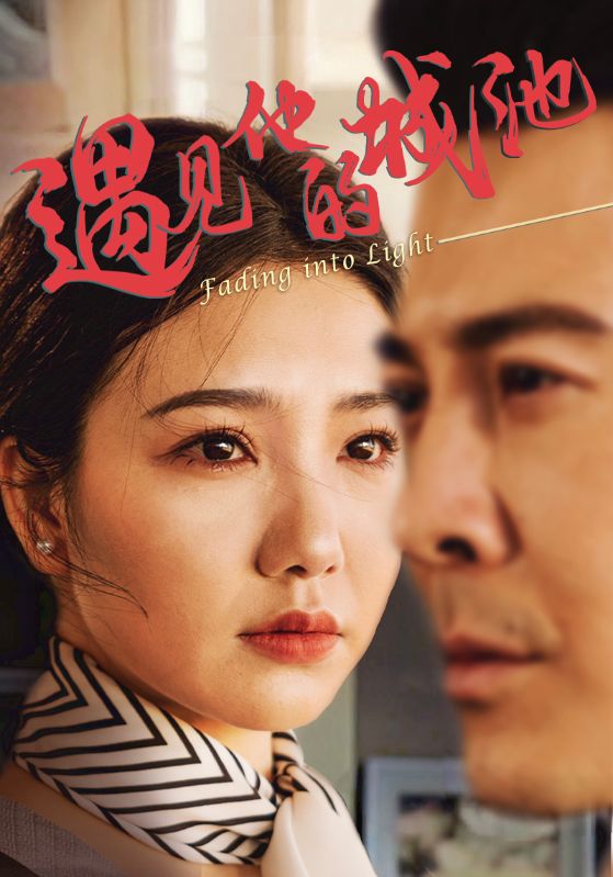 遇见他的城池
