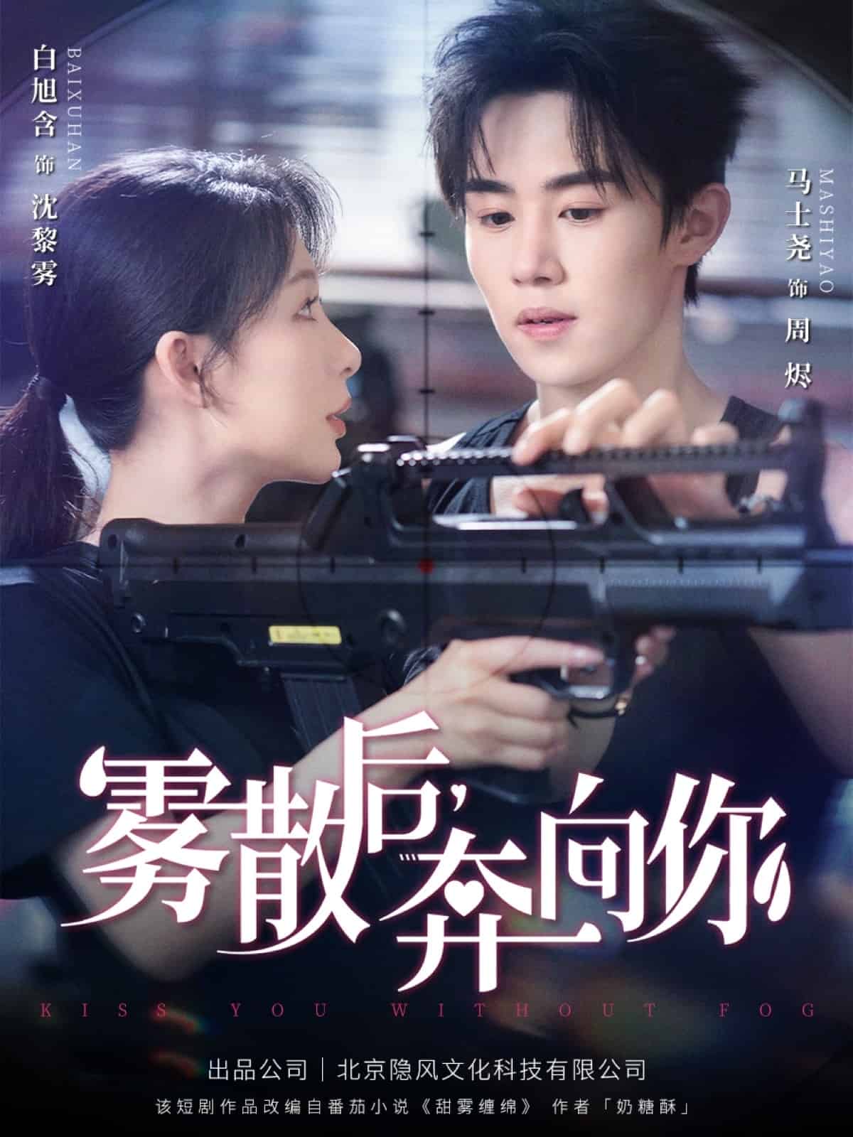雾散后奔向你