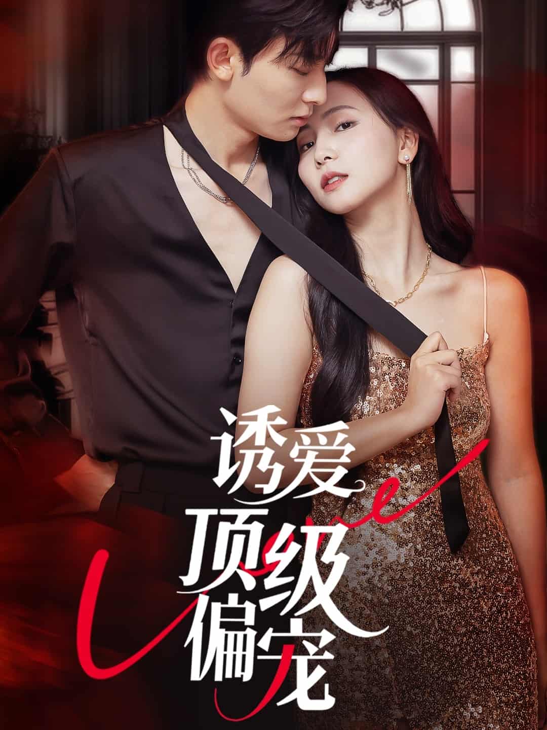 诱爱顶级偏宠