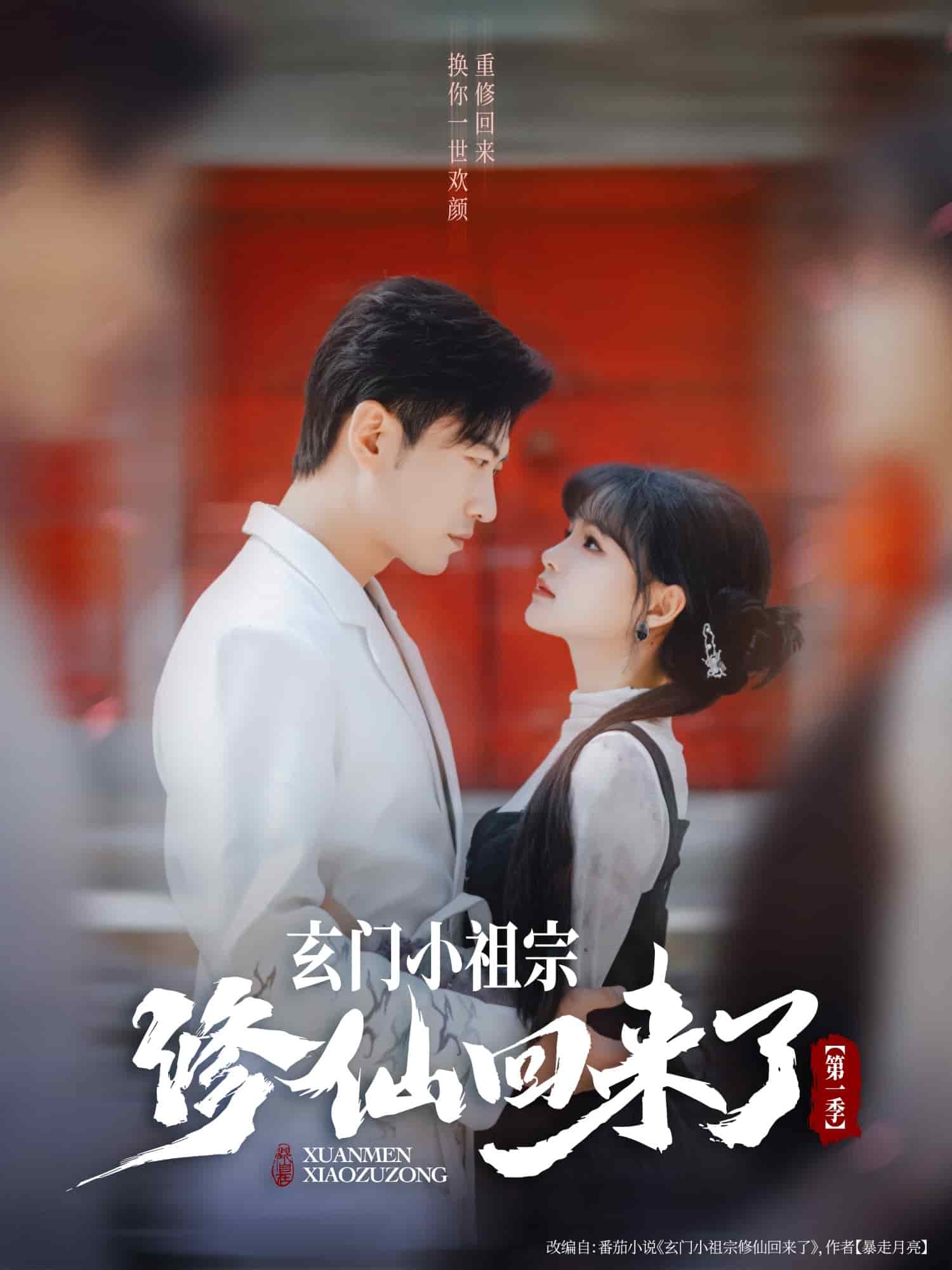 玄门小祖宗修仙回来了第一季