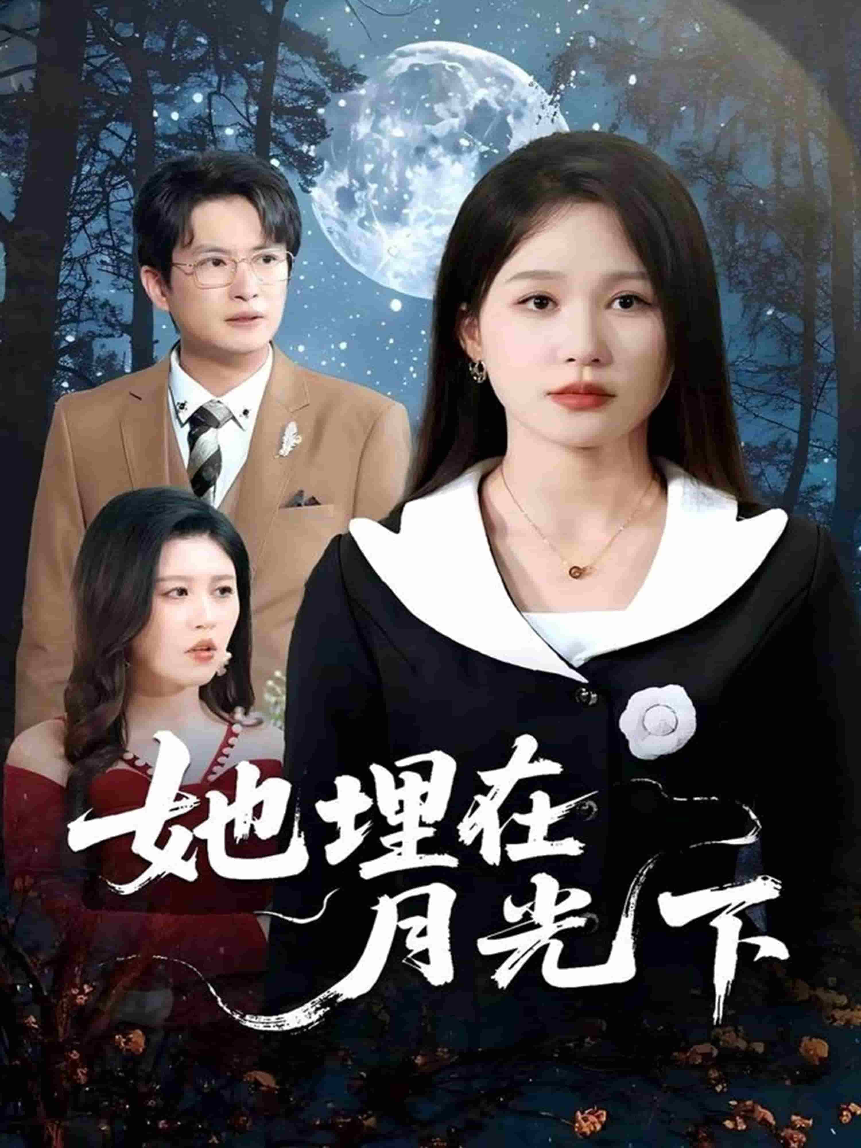 她埋在月光下