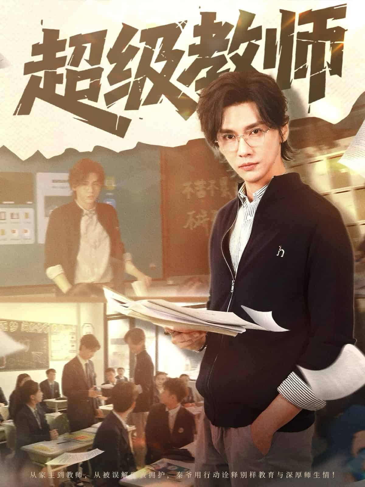 超级教师