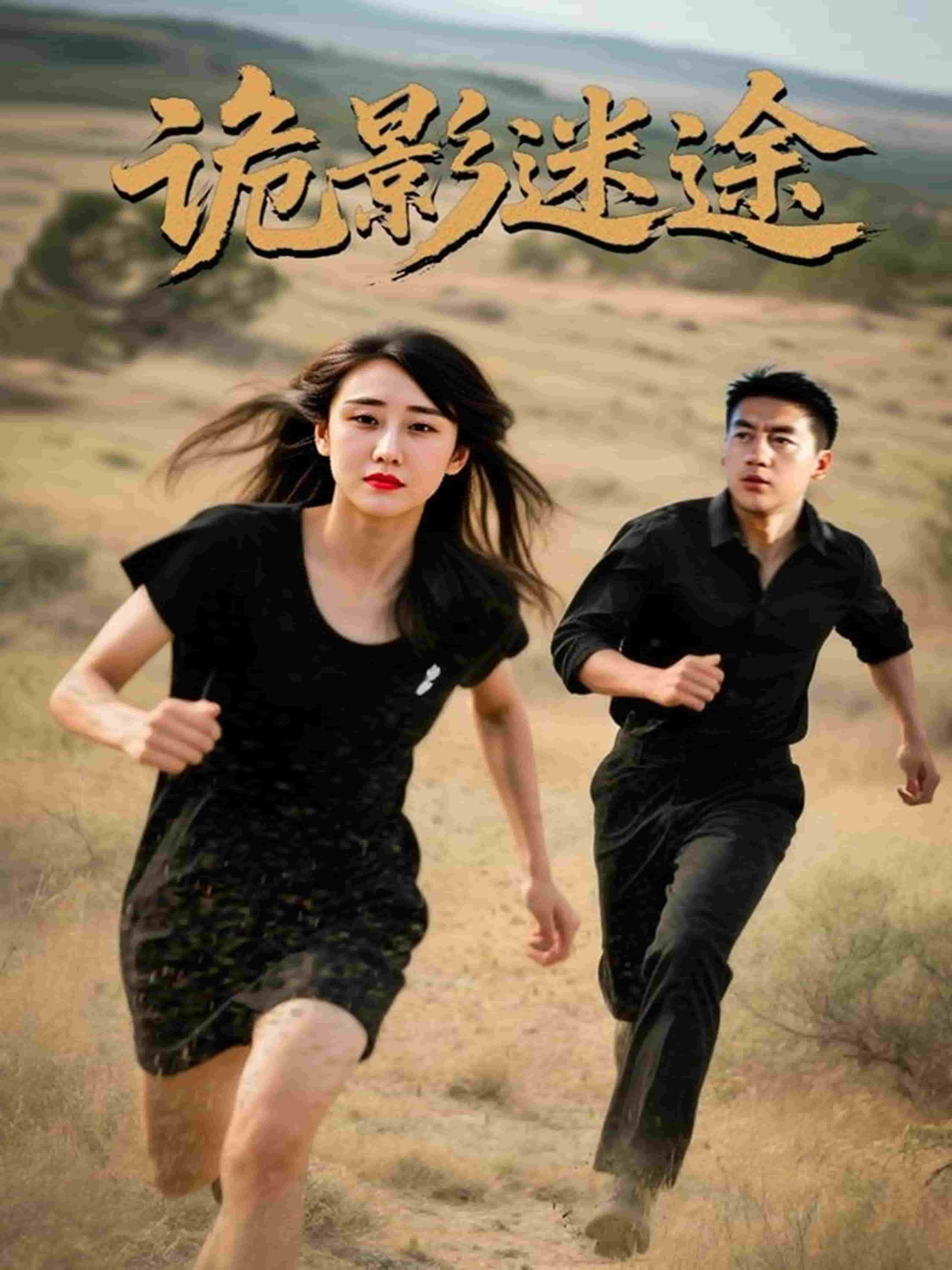 诡影迷途