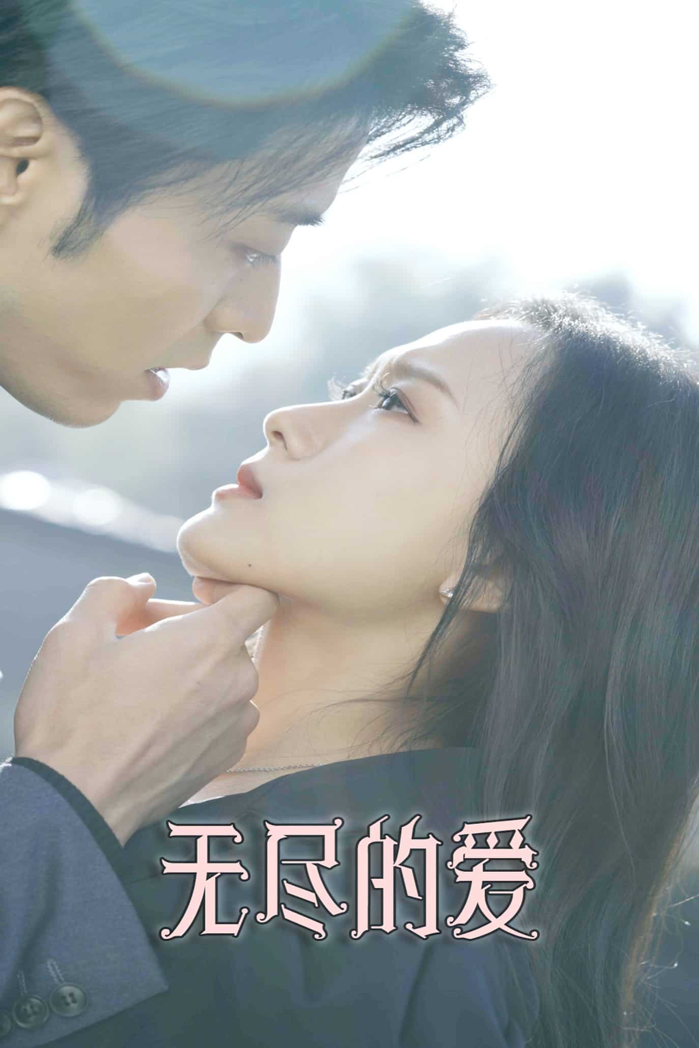 无尽的爱