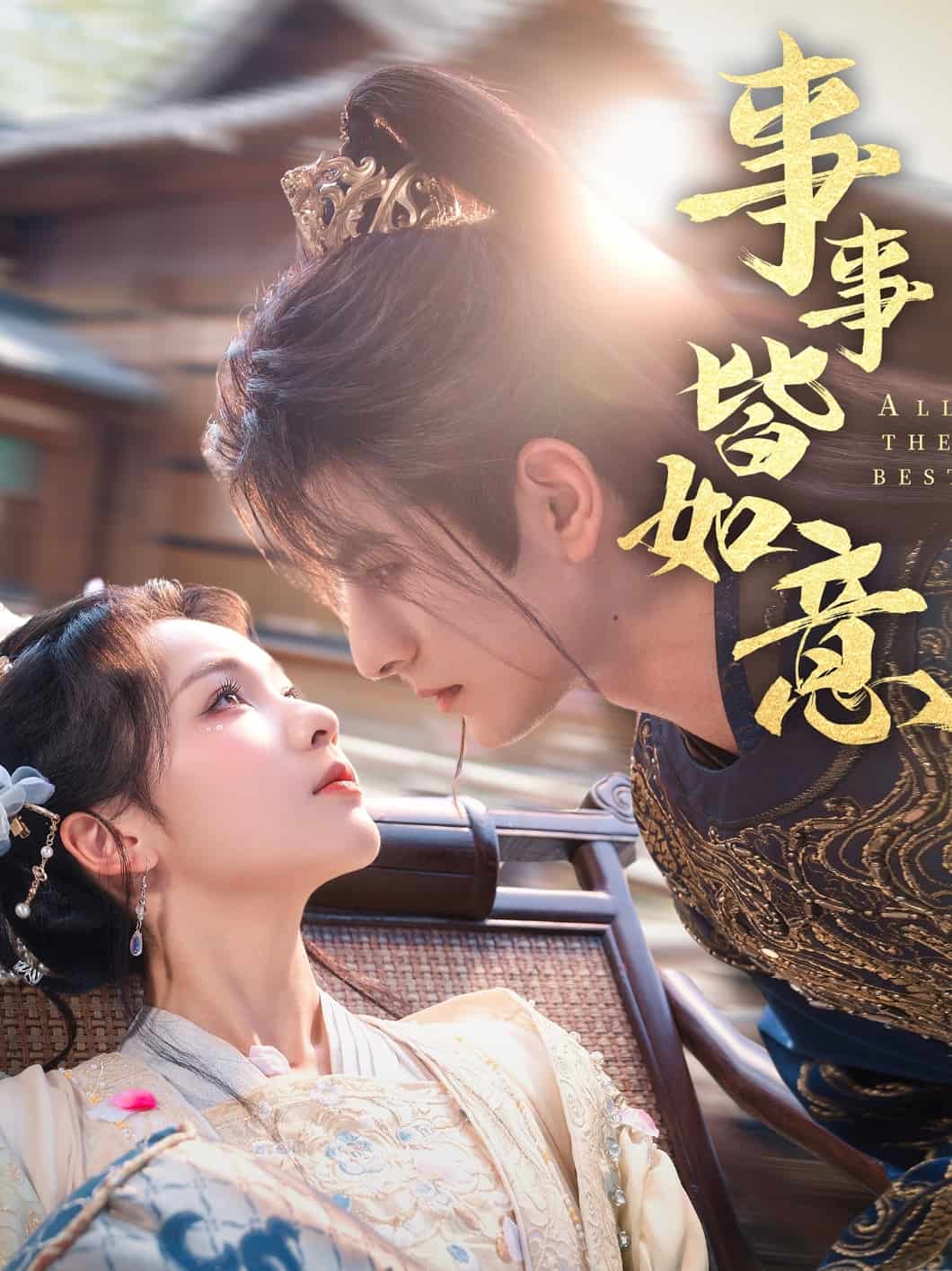 事事皆如意