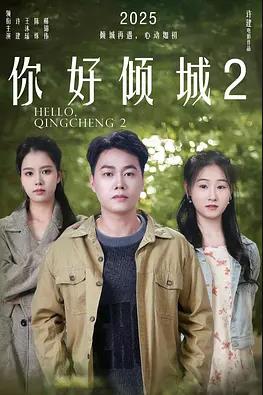 你好倾城2