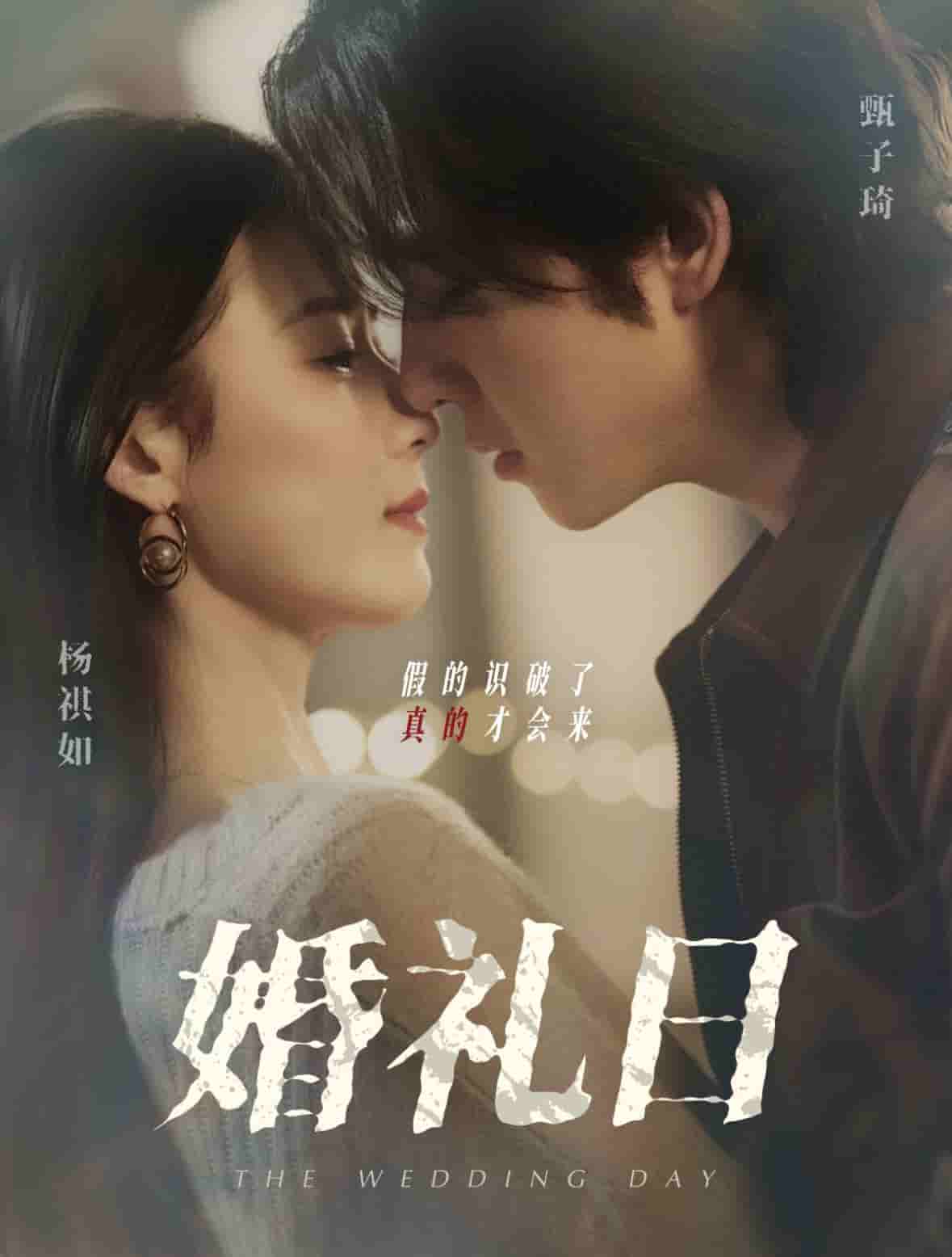 婚礼日