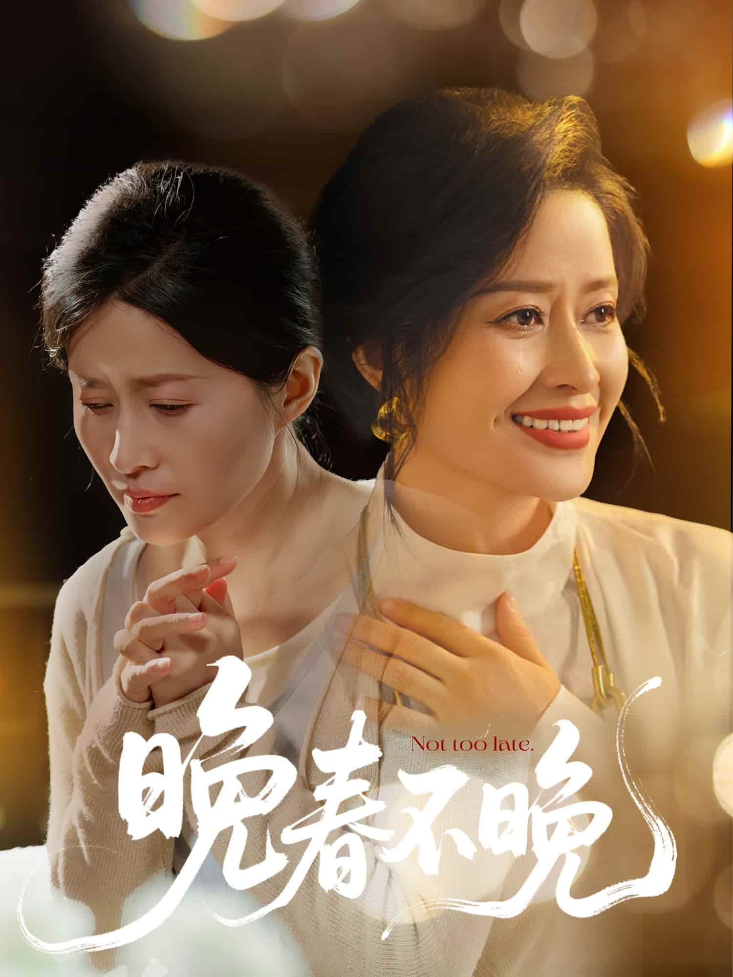 晚春不晚