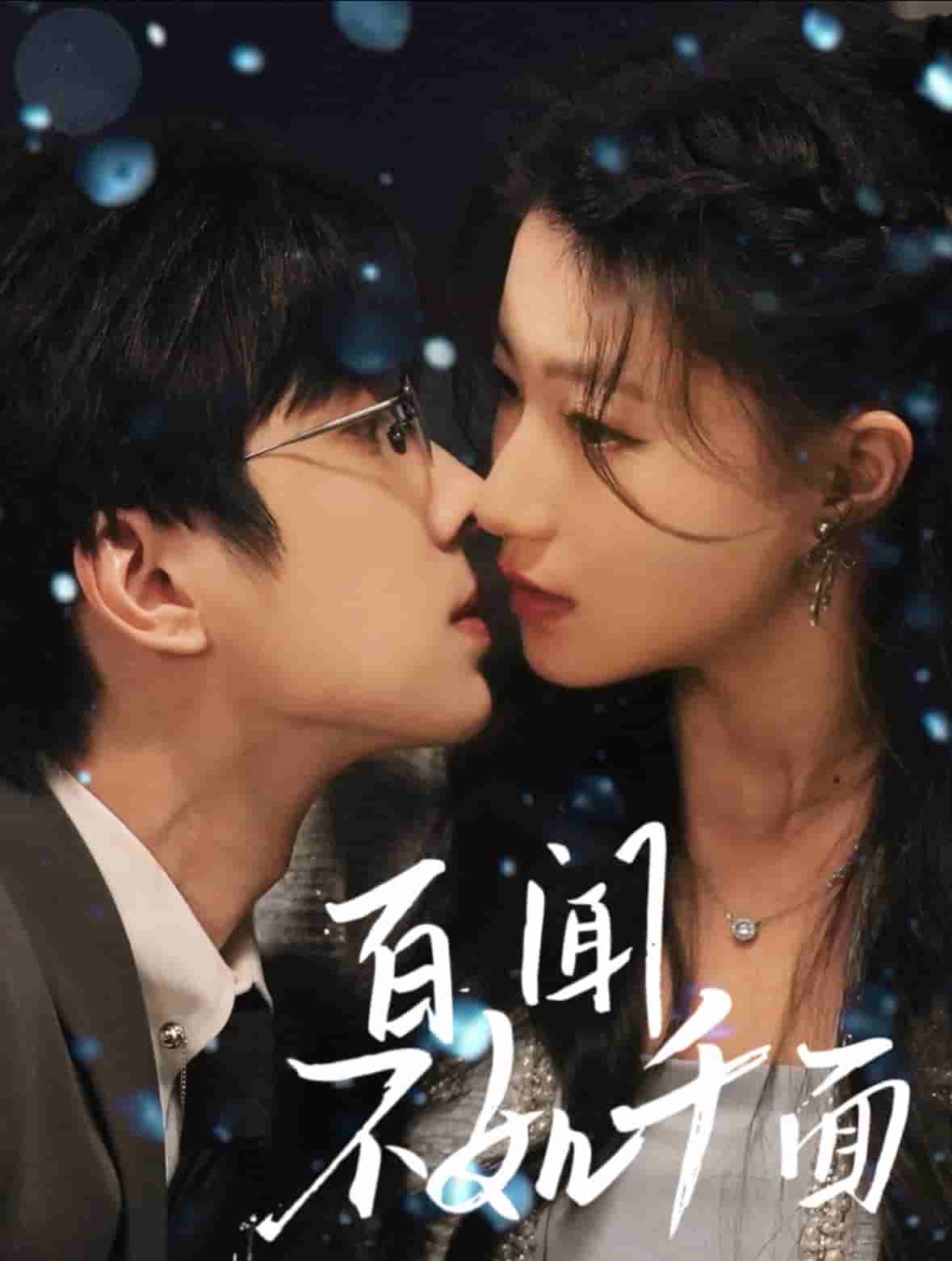 百闻不如千面