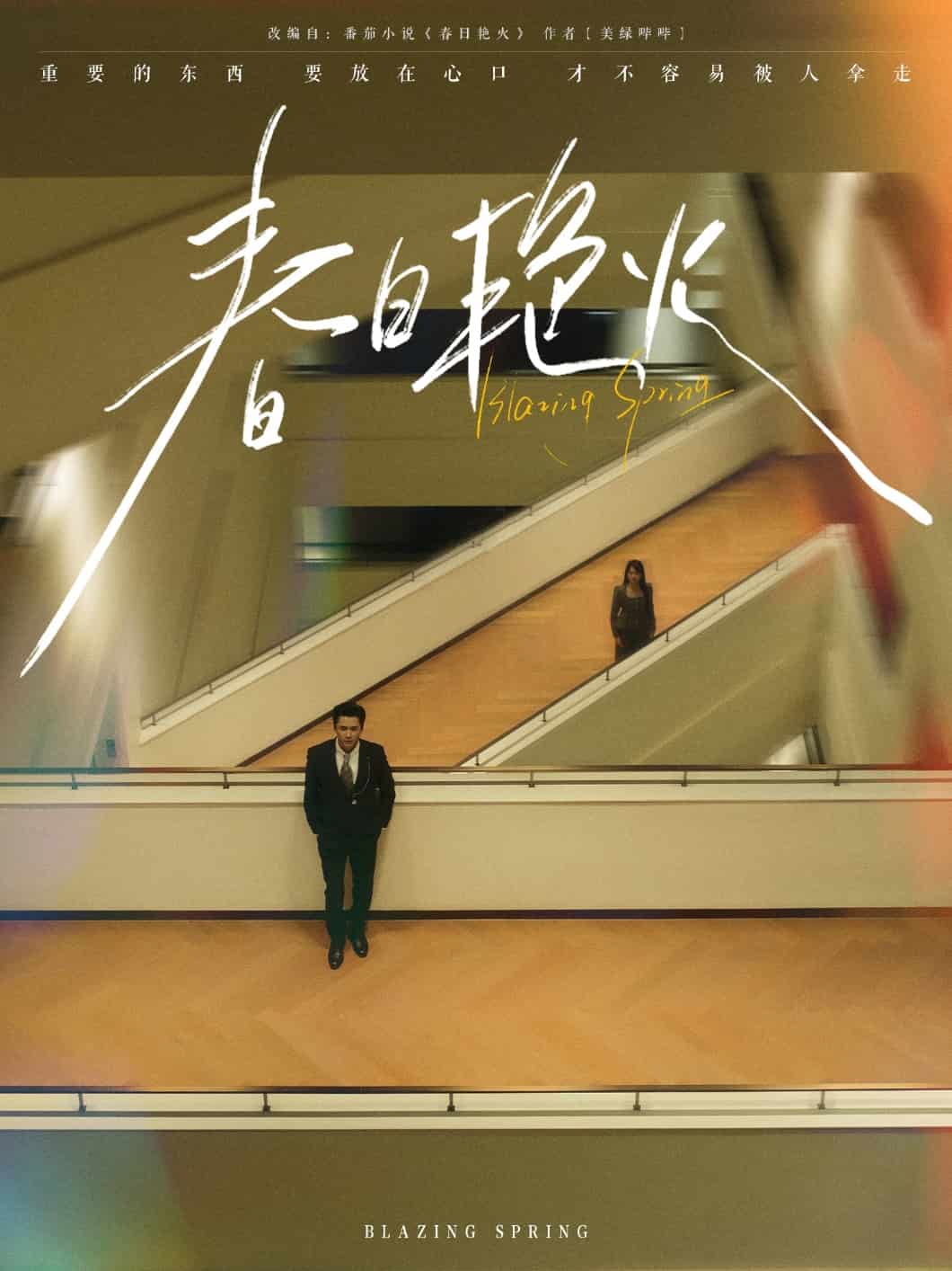 春日艳火