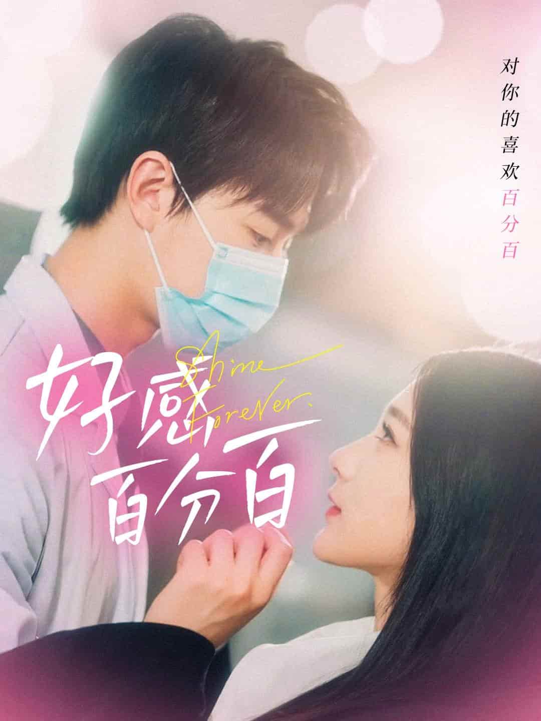 好感百分百