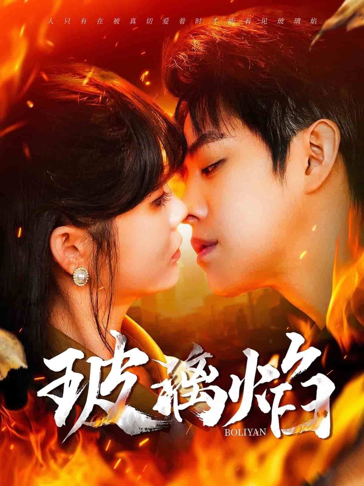 玻璃焰