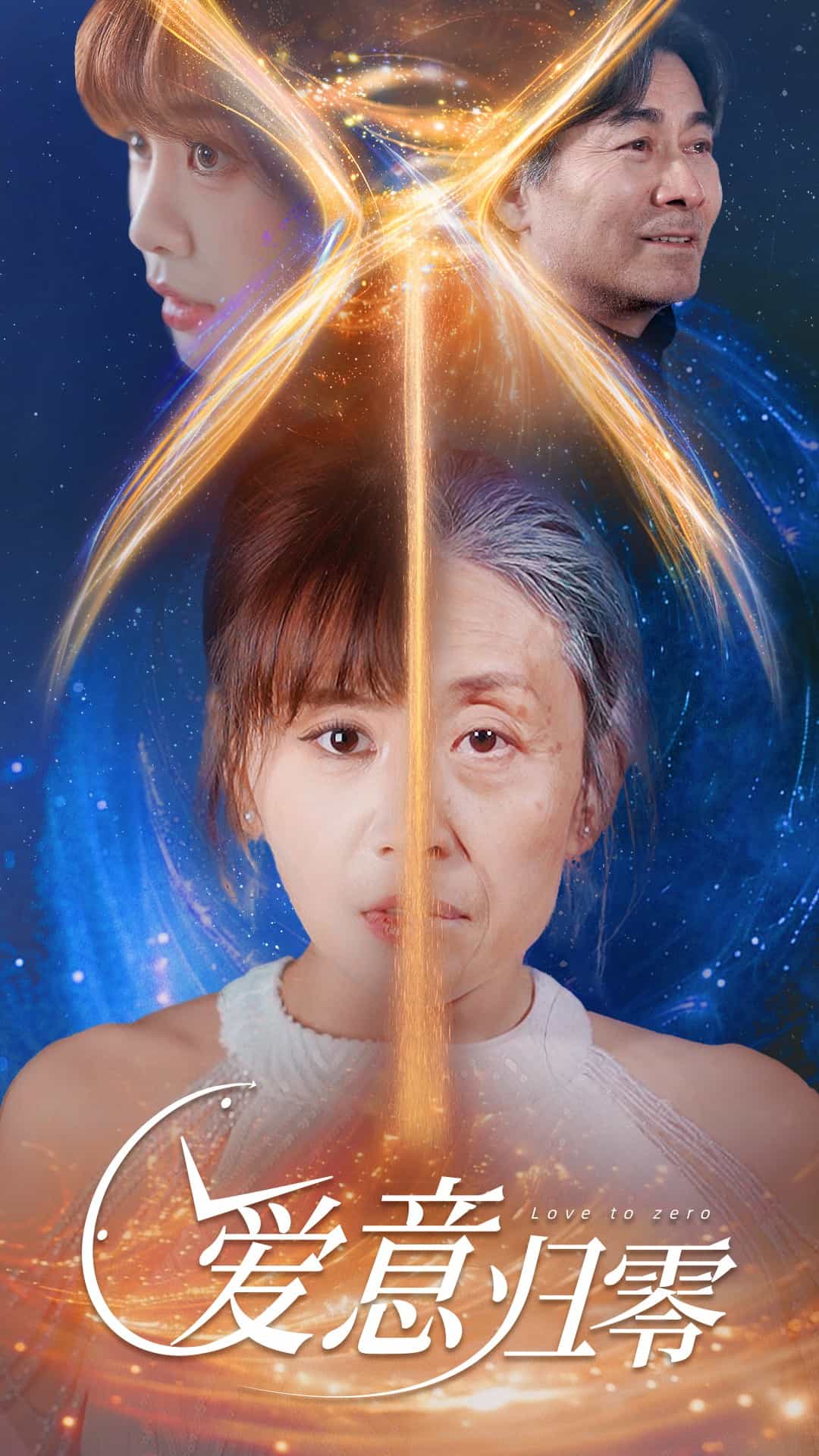 爱意归零