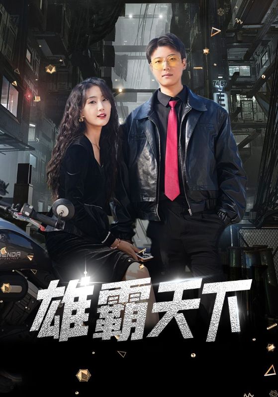雄霸天下 短剧版