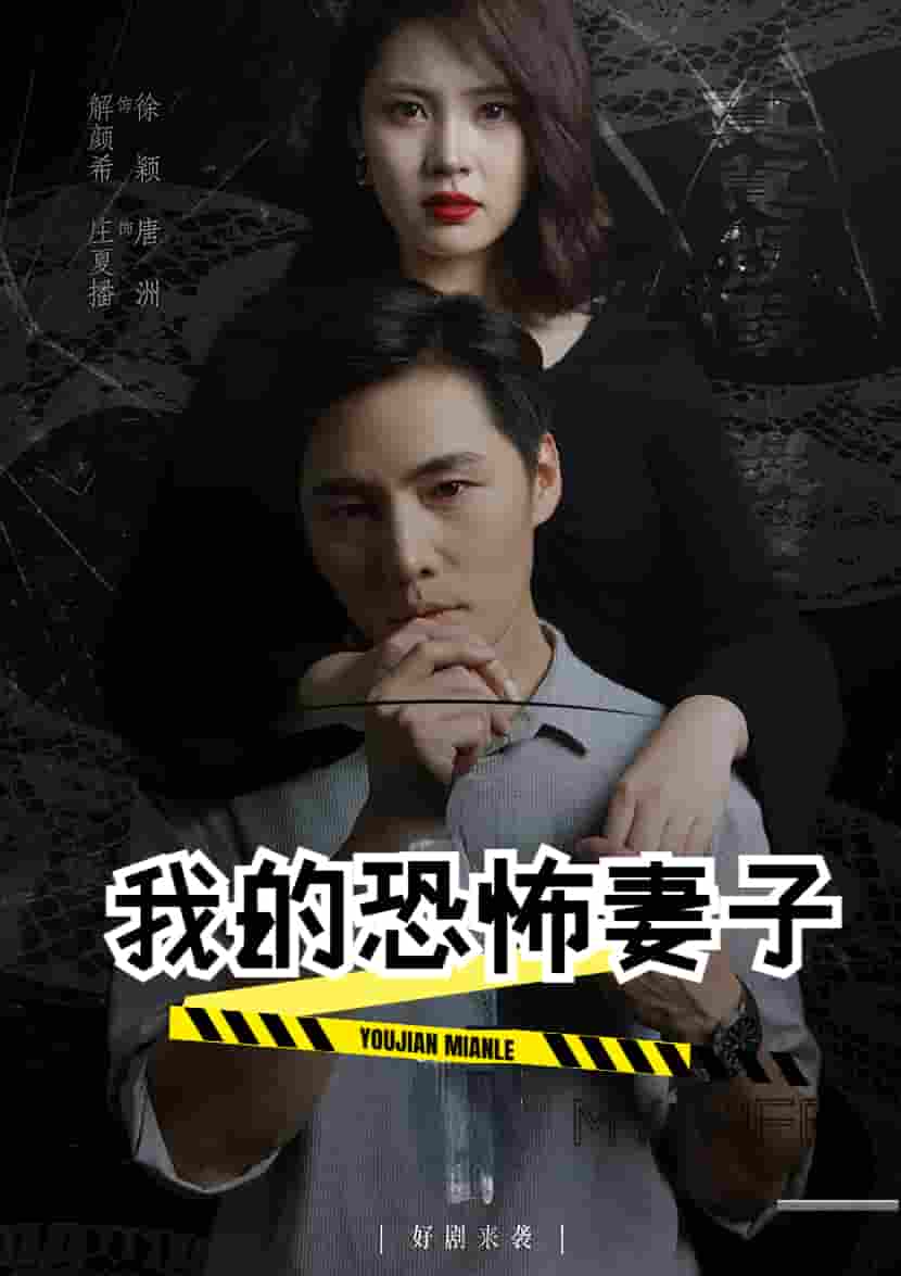 我的恐怖妻子 短剧版