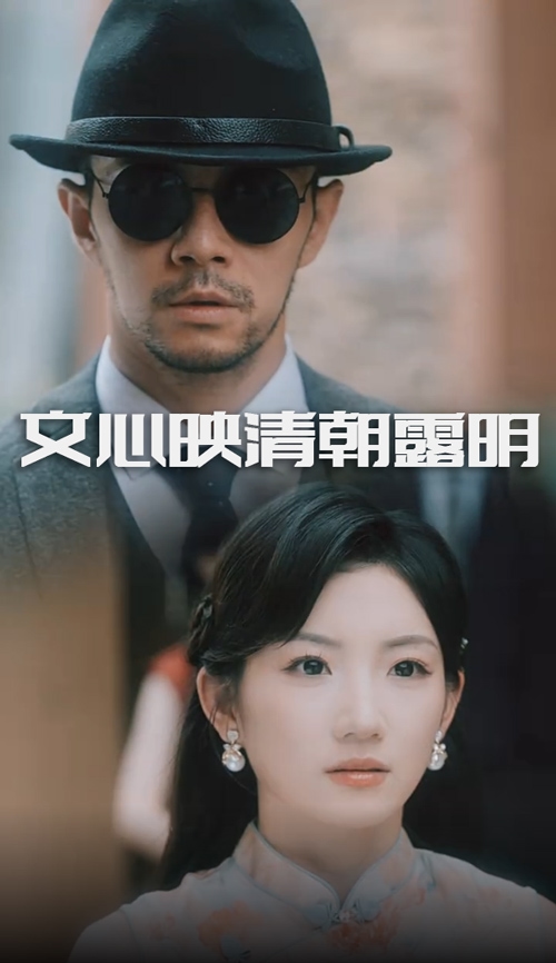文心映清朝露明