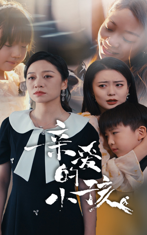 亲爱的小孩 短剧版