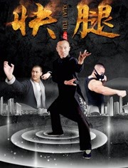快腿