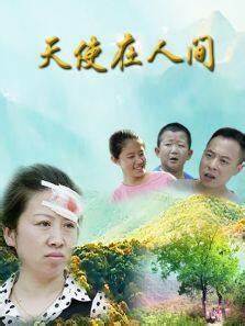 天使在人间