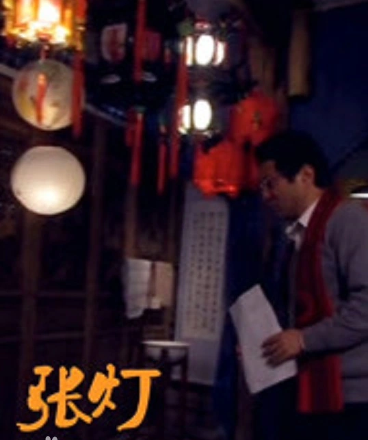 张灯