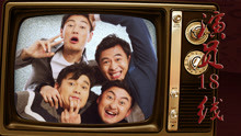 演员18线