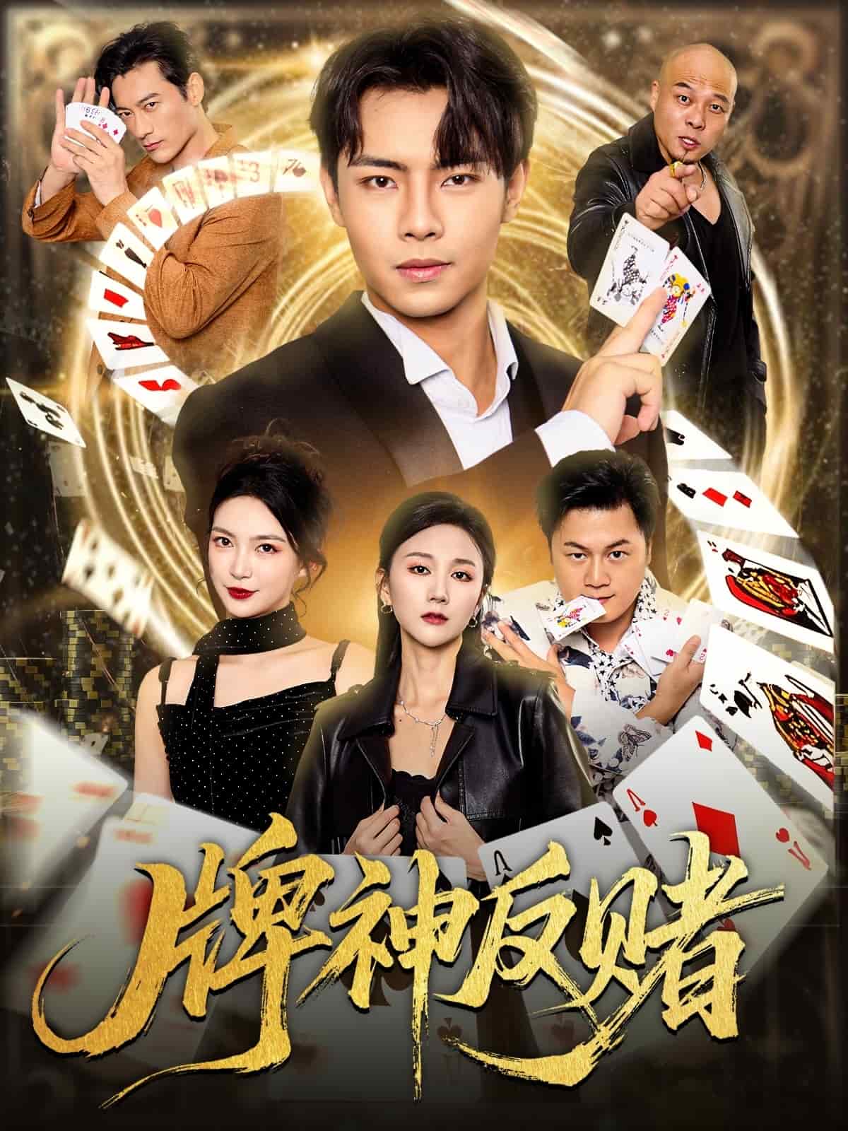 牌神反赌