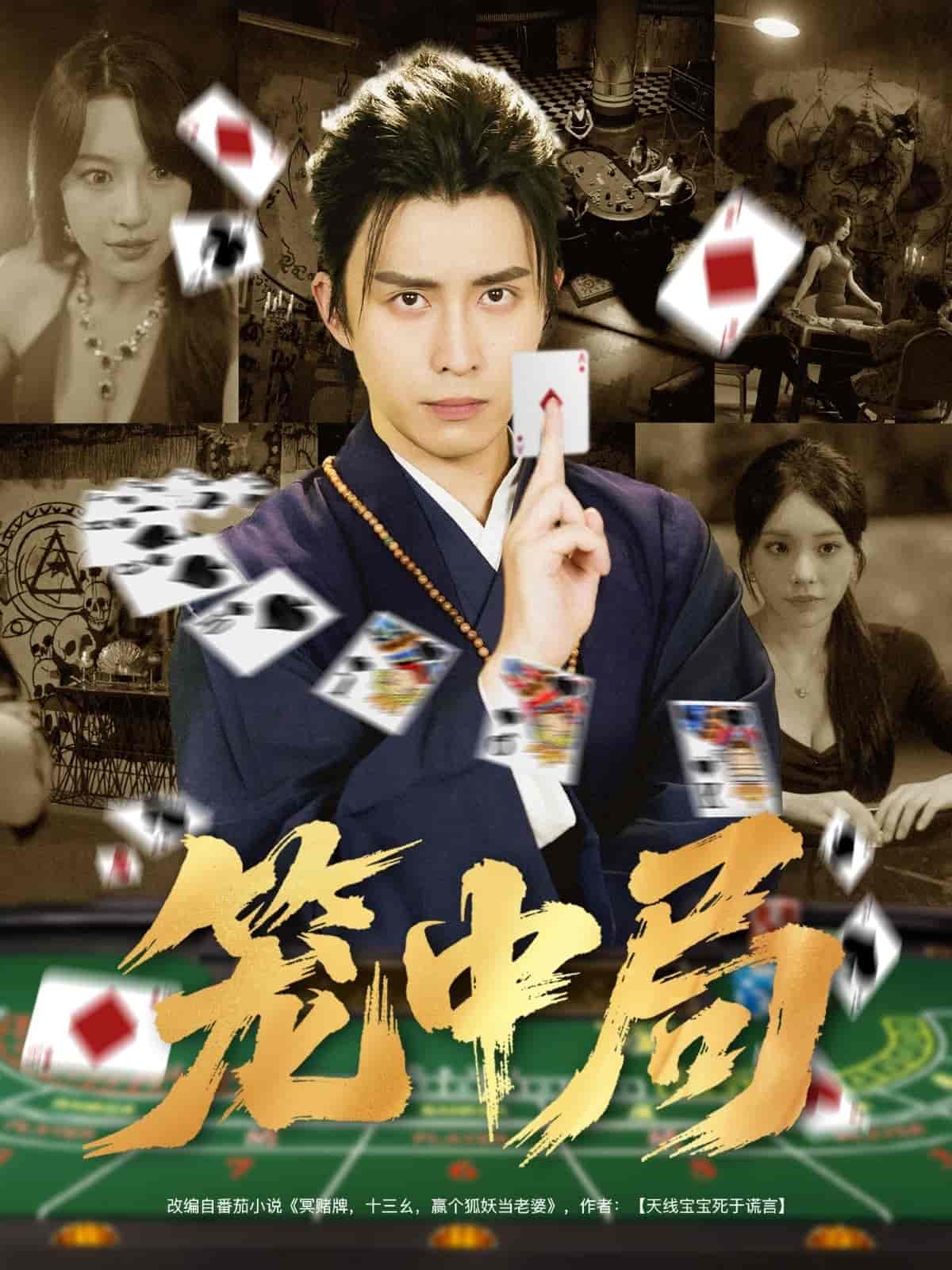 笼中局