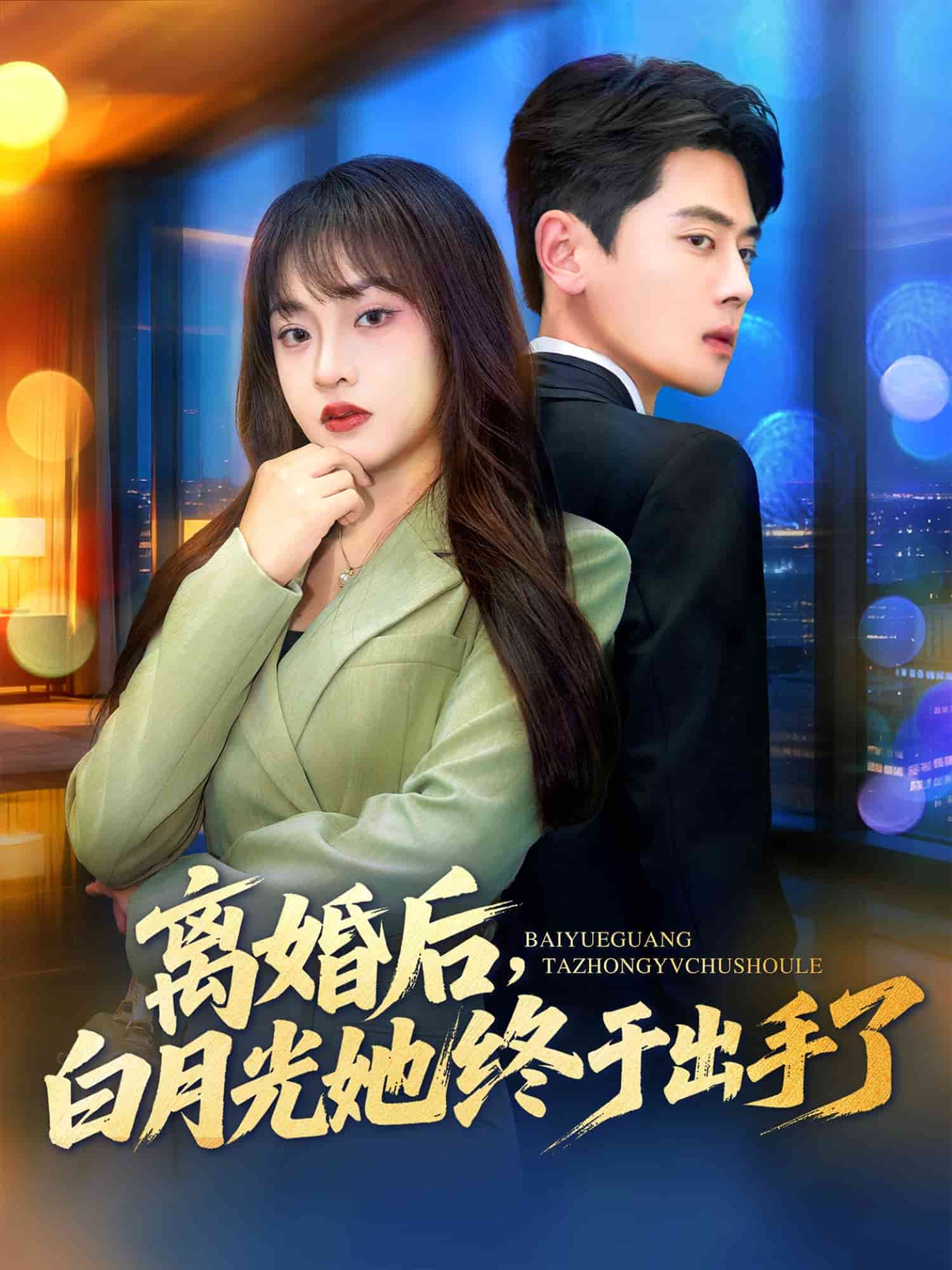 离婚后，白月光她终于出手了