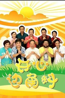 开心边角料