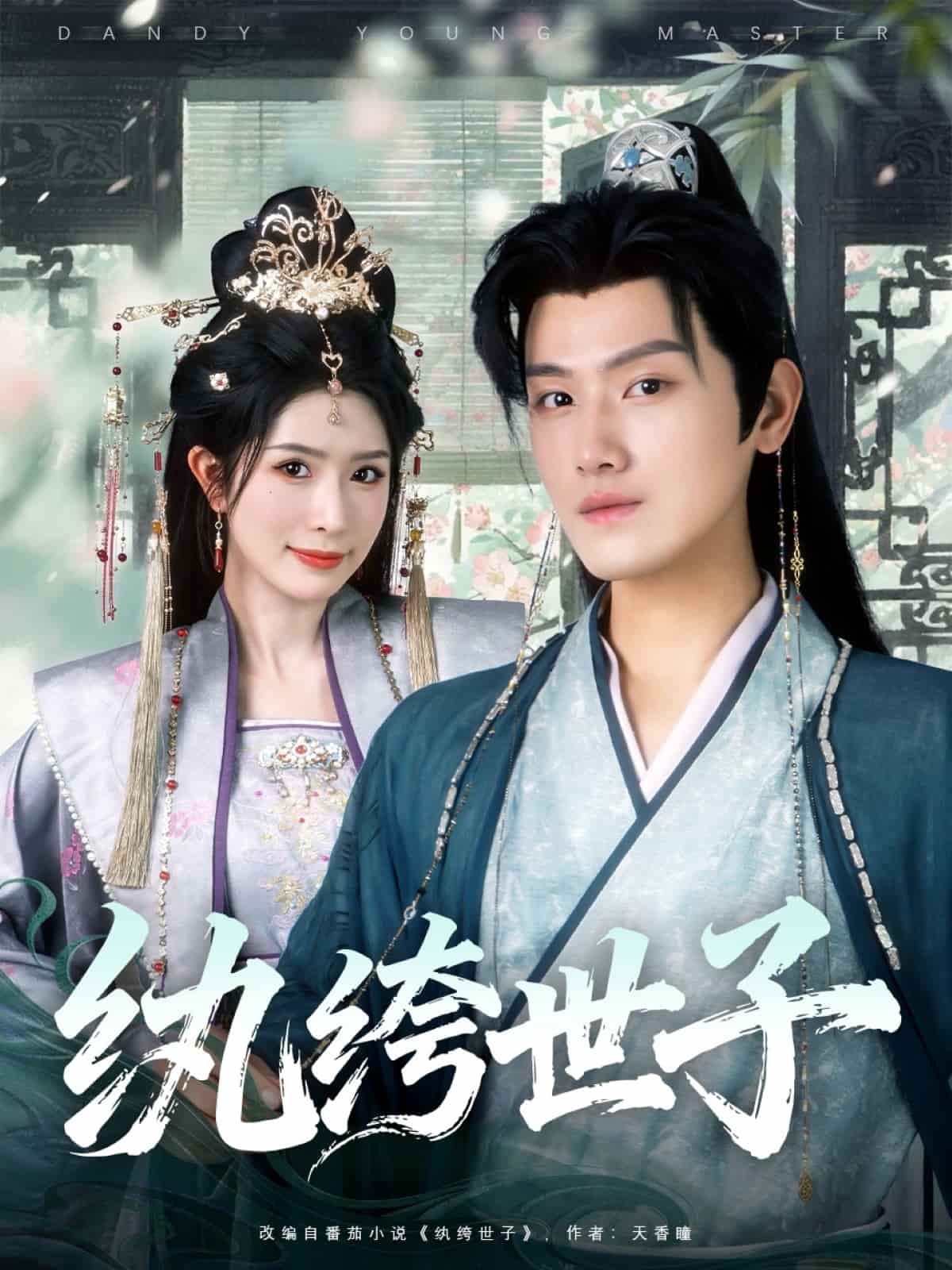 纨绔世子