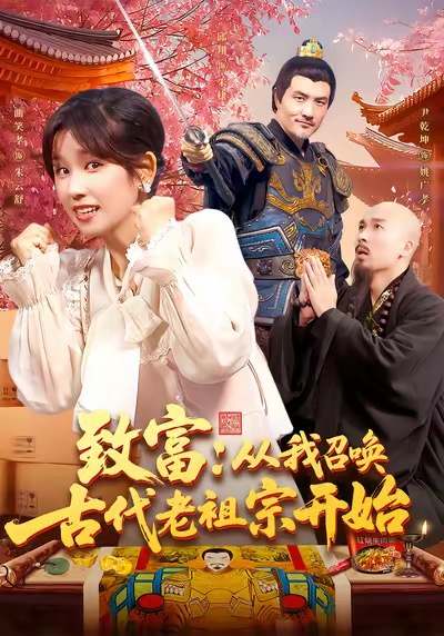 致富从我召唤古代老祖宗开始