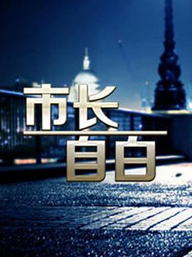 市长自白