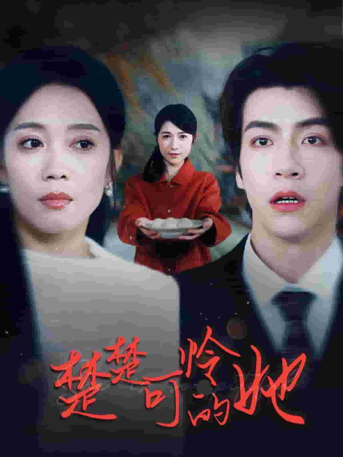 楚楚可怜的她